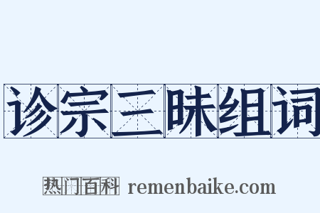 诊宗三昧组词是什么意思的图片